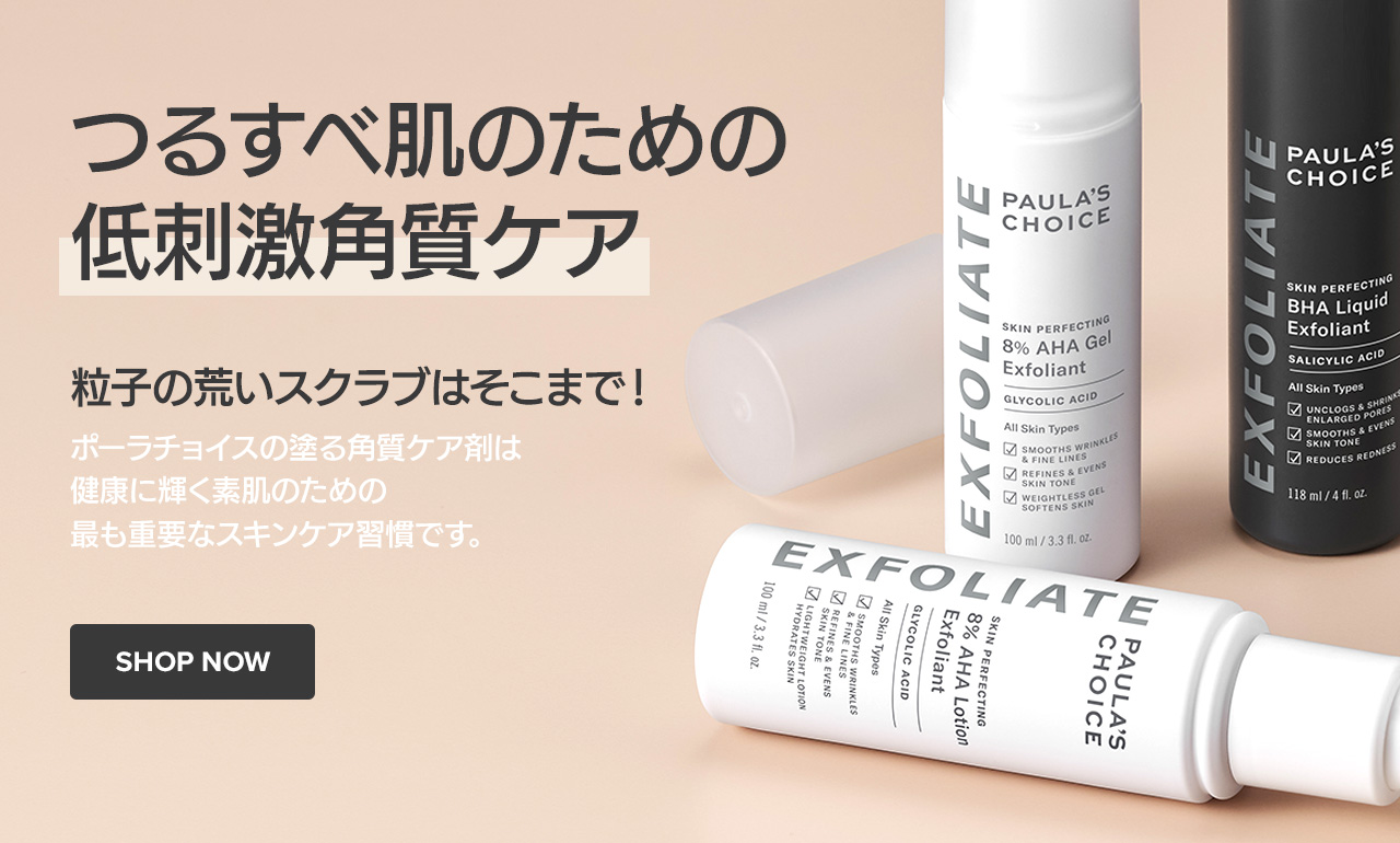 exfoliant ポーラチョイス公式サイト Paula's Choice