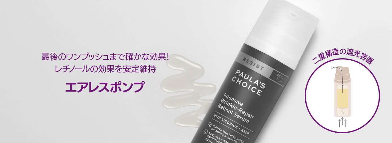新品未使用Paula's Choice ポーラチョイス レチノール セラム​ レジスト インテンシブ ​レチノール セラム​ | ポーラチョイス公式