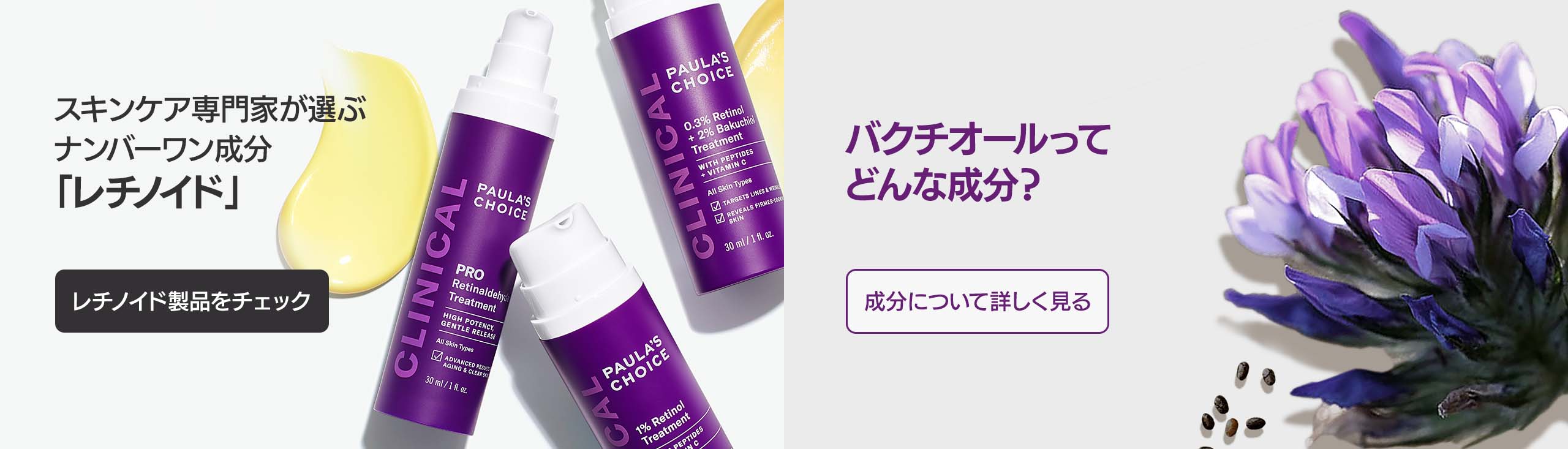 クリニカル 0.3%レチノール + 2%バクチオール トリートメント | ポーラ