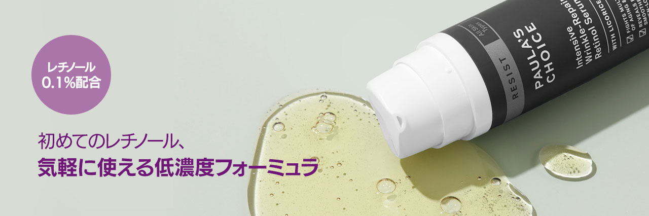新品未使用Paula's Choice ポーラチョイス レチノール セラム​ レジスト インテンシブ ​レチノール セラム​ | ポーラチョイス公式