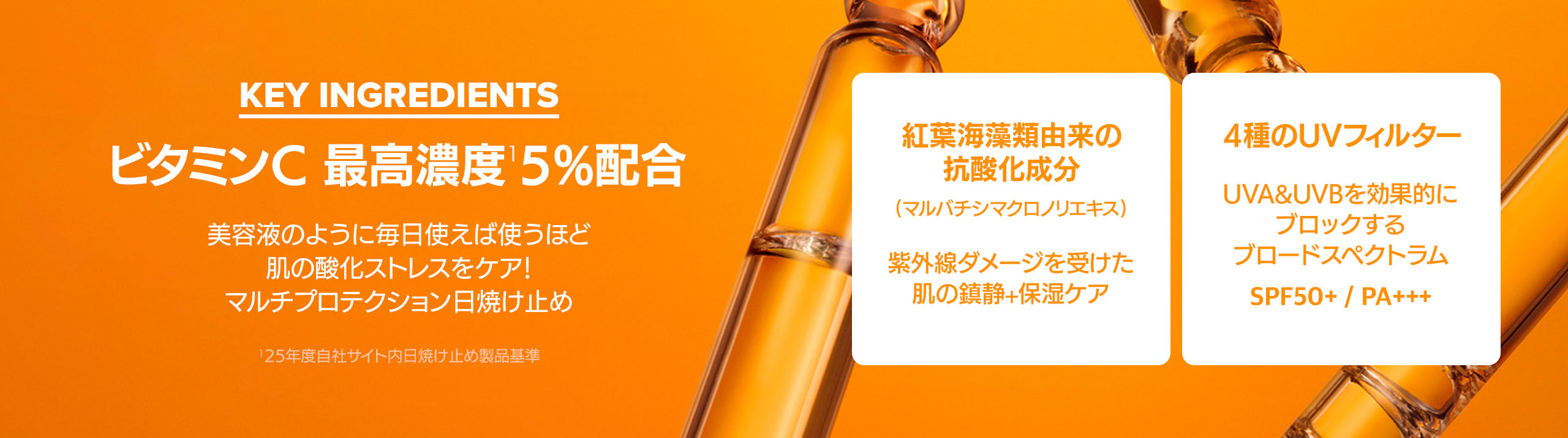 ビタミンC シアー プロテクション 日焼け止め SPF 50+ PA+++ | ポーラ