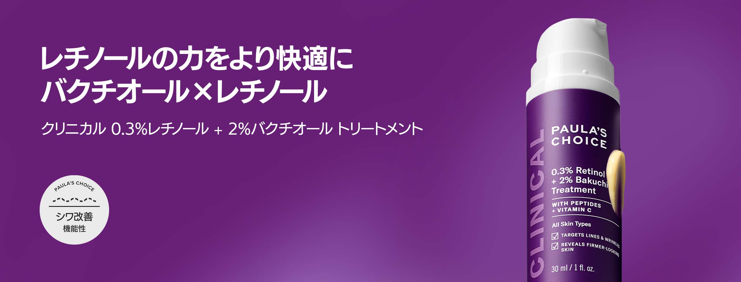 クリニカル 0.3%レチノール + 2%バクチオール トリートメント | ポーラ
